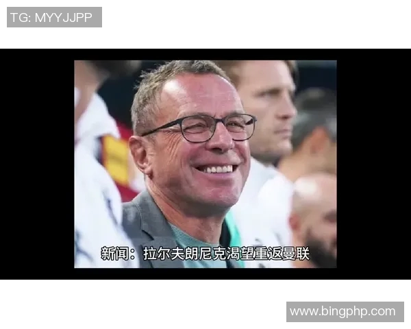 曼联新篇章开启拉特克利夫豪言三大改革计划助力球队重生